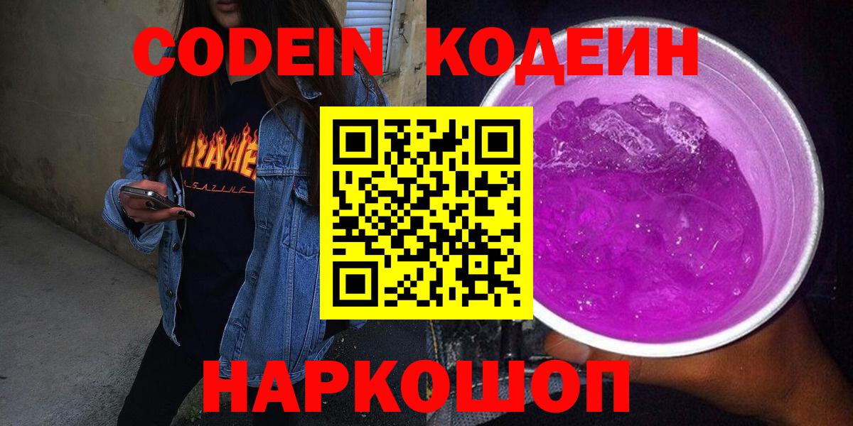 Кодеин напиток Lean (лин)  Вход с VPN  Гатчина 